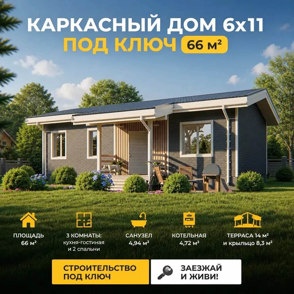 Каркасный дом 6×11, 66 м² - фото 1